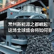 常州新能源之都崛起！这场全球盛会将如何重塑产业格局？