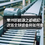 常州新能源之都崛起！这场全球盛会将如何重塑产业格局？（图3）