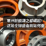 常州新能源之都崛起！这场全球盛会将如何重塑产业格局？（图4）