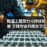 隧道工程助力可持续发展 全球专家共探地下空间开发（图2）