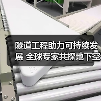 隧道工程助力可持续发展 全球专家共探地下空间开发（图3）