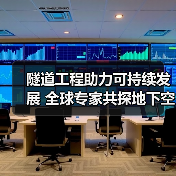隧道工程助力可持续发展 全球专家共探地下空间开发（图4）
