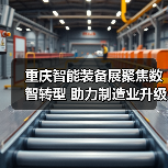 重庆智能装备展聚焦数智转型 助力制造业升级