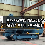 AIoT技术如何推动数字经济？IOTE 2024物联网展揭秘行业趋势（图2）