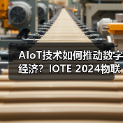 AIoT技术如何推动数字经济？IOTE 2024物联网展揭秘行业趋势（图4）