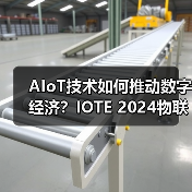 AIoT技术如何推动数字经济？IOTE 2024物联网展揭秘行业趋势（图3）
