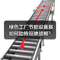 绿色工厂节能设备展：如何助推双碳战略？（图2）