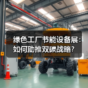 绿色工厂节能设备展：如何助推双碳战略？