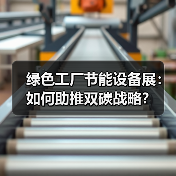 绿色工厂节能设备展：如何助推双碳战略？（图4）
