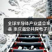 全球半导体产业盛会来袭 重庆邀您共探电子技术未来
