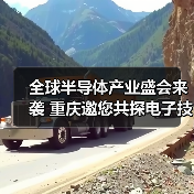 全球半导体产业盛会来袭 重庆邀您共探电子技术未来（图2）