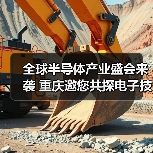 全球半导体产业盛会来袭 重庆邀您共探电子技术未来（图3）