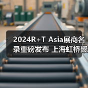 2024R+T Asia展商名录重磅发布 上海虹桥聚焦门窗遮阳创新趋势（图3）