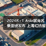 2024R+T Asia展商名录重磅发布 上海虹桥聚焦门窗遮阳创新趋势（图4）