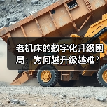 老机床的数字化升级困局：为何越升级越难？（图2）