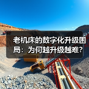 老机床的数字化升级困局：为何越升级越难？（图4）