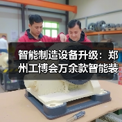 智能制造设备升级：郑州工博会万余款智能装备助力降本增效