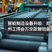 智能制造设备升级：郑州工博会万余款智能装备助力降本增效（图2）