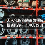 无人化智能装备为何成投资陷阱？200万教训揭示三大致命误区