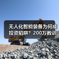无人化智能装备为何成投资陷阱？200万教训揭示三大致命误区（图3）