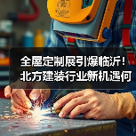 全屋定制展引爆临沂！北方建装行业新机遇何在？（图3）