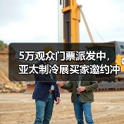 5万观众门票派发中，亚太制冷展买家邀约冲刺引行业高度认可（图2）