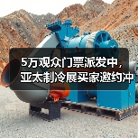 5万观众门票派发中，亚太制冷展买家邀约冲刺引行业高度认可