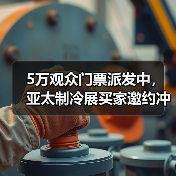 5万观众门票派发中，亚太制冷展买家邀约冲刺引行业高度认可（图3）