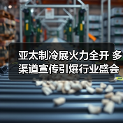 亚太制冷展火力全开 多渠道宣传引爆行业盛会（图4）