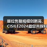 展位售罄规模创新高，CISILE2024邀您共探科仪未来