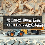 展位售罄规模创新高，CISILE2024邀您共探科仪未来（图4）