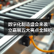 数字化制造盛会来袭！立嘉展五大亮点全解析（图2）