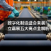 数字化制造盛会来袭！立嘉展五大亮点全解析