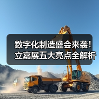 数字化制造盛会来袭！立嘉展五大亮点全解析（图4）