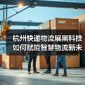 杭州快递物流展黑科技如何赋能智慧物流新未来？