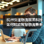 杭州快递物流展黑科技如何赋能智慧物流新未来？（图3）