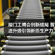 厦门工博会创新破局 智造升级引领新质生产力发展