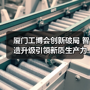 厦门工博会创新破局 智造升级引领新质生产力发展（图4）