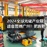 2024全球光储产业展贸盛会震撼广州！把握新能源发展新机遇（图3）