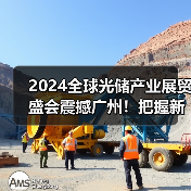 2024全球光储产业展贸盛会震撼广州！把握新能源发展新机遇（图4）