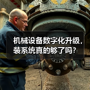 机械设备数字化升级,装系统真的够了吗?(图2) 机械设备数字化升级,装系统真的够了吗?(图2)