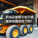 机械设备数字化升级,装系统真的够了吗?(图1) 机械设备数字化升级,装系统真的够了吗?(图1)