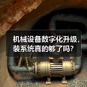 机械设备数字化升级,装系统真的够了吗?(图4) 机械设备数字化升级,装系统真的够了吗?(图4)