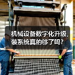 机械设备数字化升级,装系统真的够了吗?(图3) 机械设备数字化升级,装系统真的够了吗?(图3)