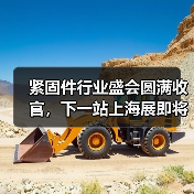 紧固件行业盛会圆满收官，下一站上海展即将开启！