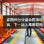 紧固件行业盛会圆满收官，下一站上海展即将开启！（图4）