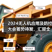 2024无人机应用及防控大会蓄势待发,汇聚全球共探行业创新(图2) 2024无人机应用及防控大会蓄势待发,汇聚全球共探行业创新(图2)