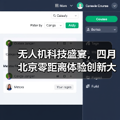 无人机科技盛宴,四月北京零距离体验创新大赛与行业前沿(图4) 无人机科技盛宴,四月北京零距离体验创新大赛与行业前沿(图4)