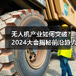 无人机产业如何突破？2024大会揭秘前沿趋势（图2）