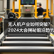 无人机产业如何突破？2024大会揭秘前沿趋势（图3）